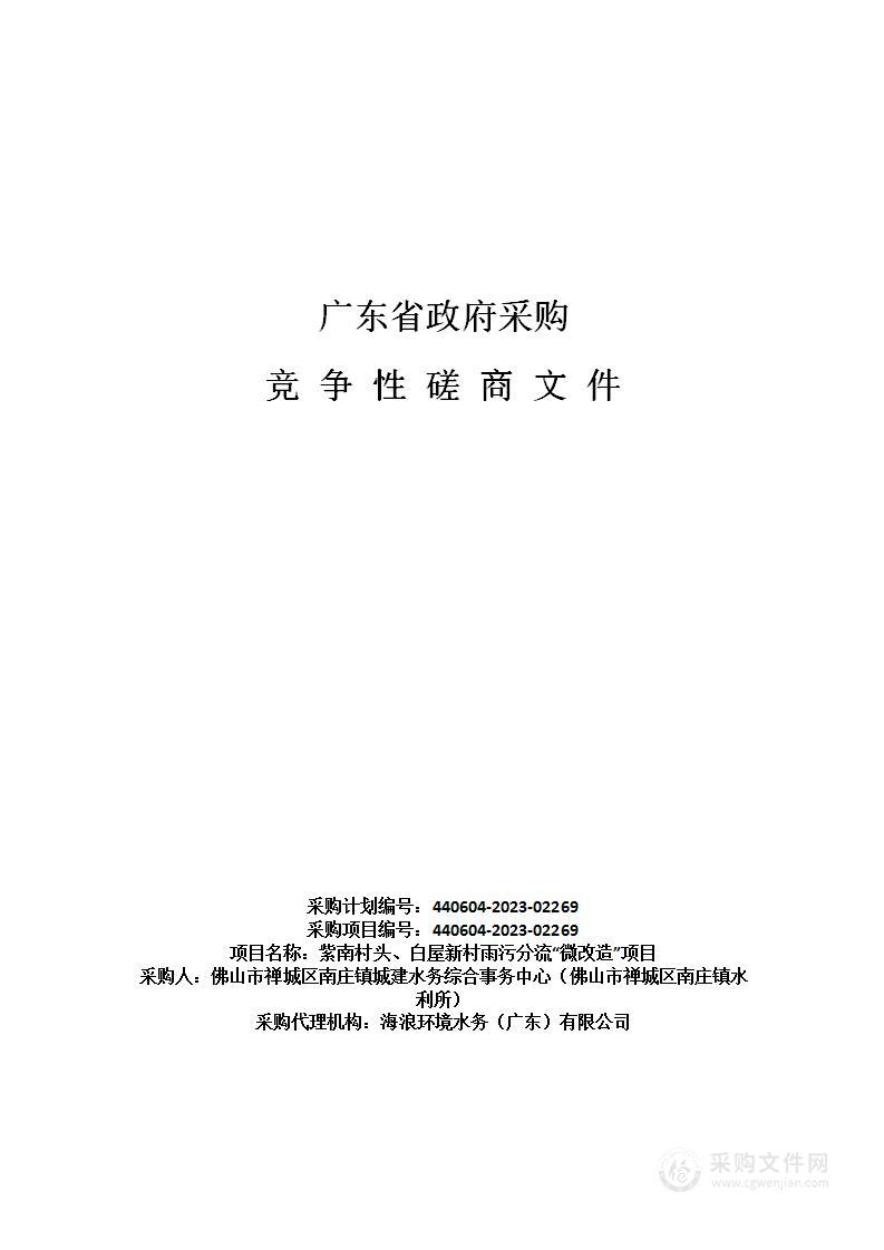 紫南村头、白屋新村雨污分流“微改造”项目