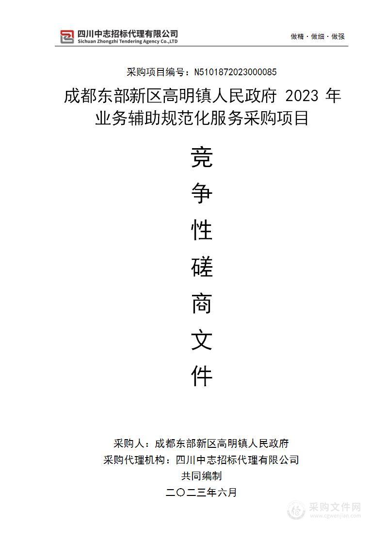 2023年业务辅助规范化服务采购项目