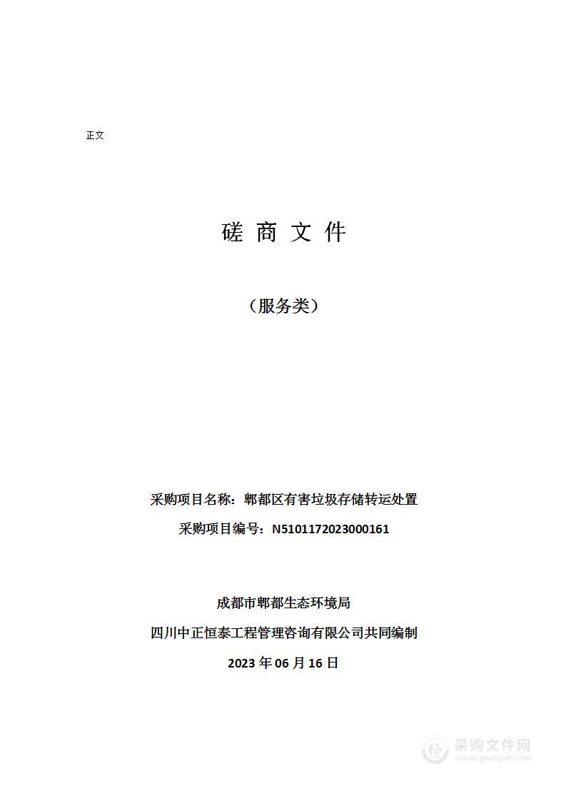 成都市郫都生态环境局郫都区有害垃圾存储转运处置