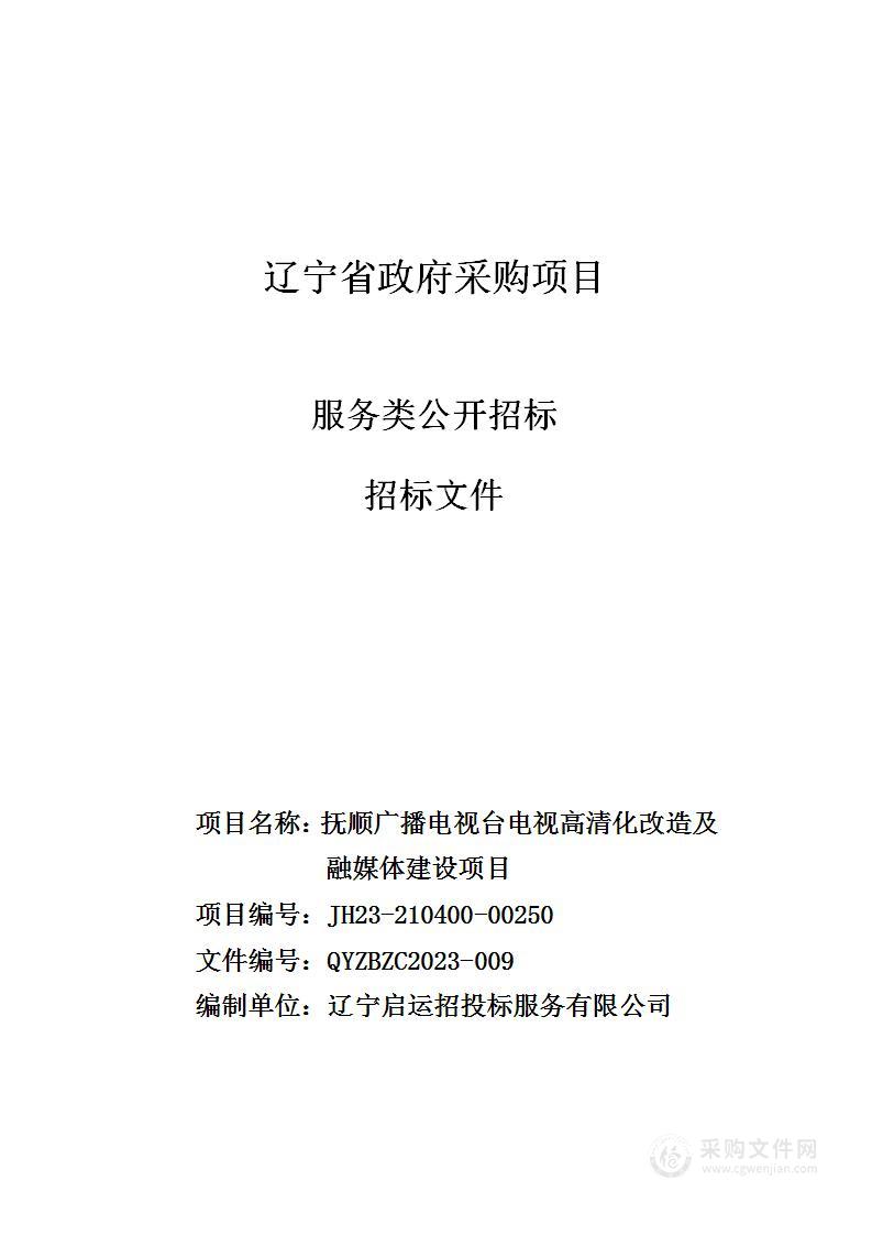 抚顺广播电视台电视高清化改造及融媒体建设项目