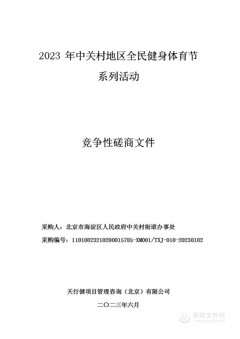 2023年中关村地区全民健身体育节系列活动