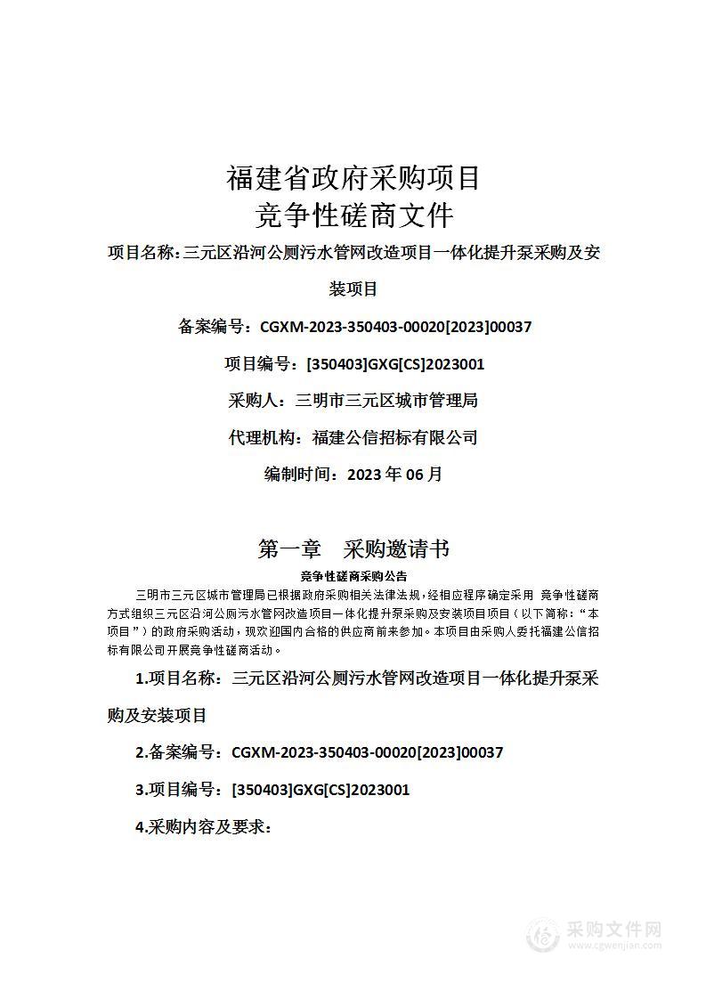 三元区沿河公厕污水管网改造项目一体化提升泵采购及安装项目