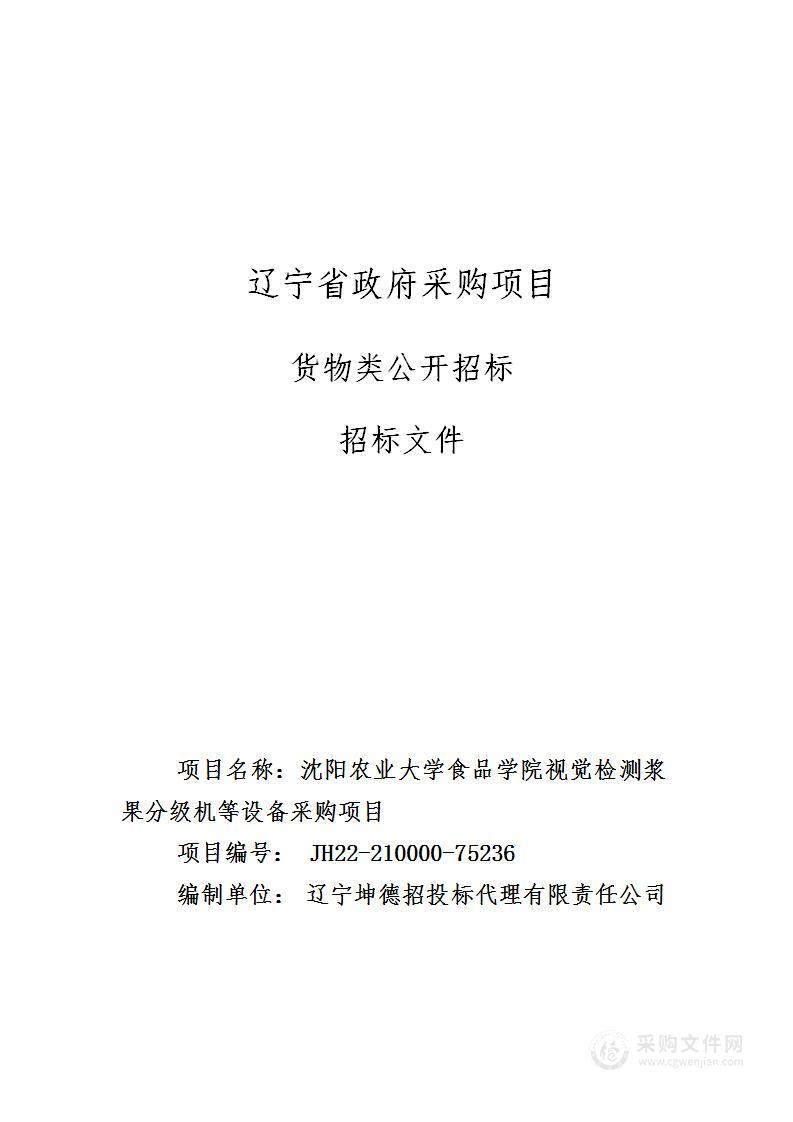 沈阳农业大学食品学院视觉检测浆果分级机等设备采购项目