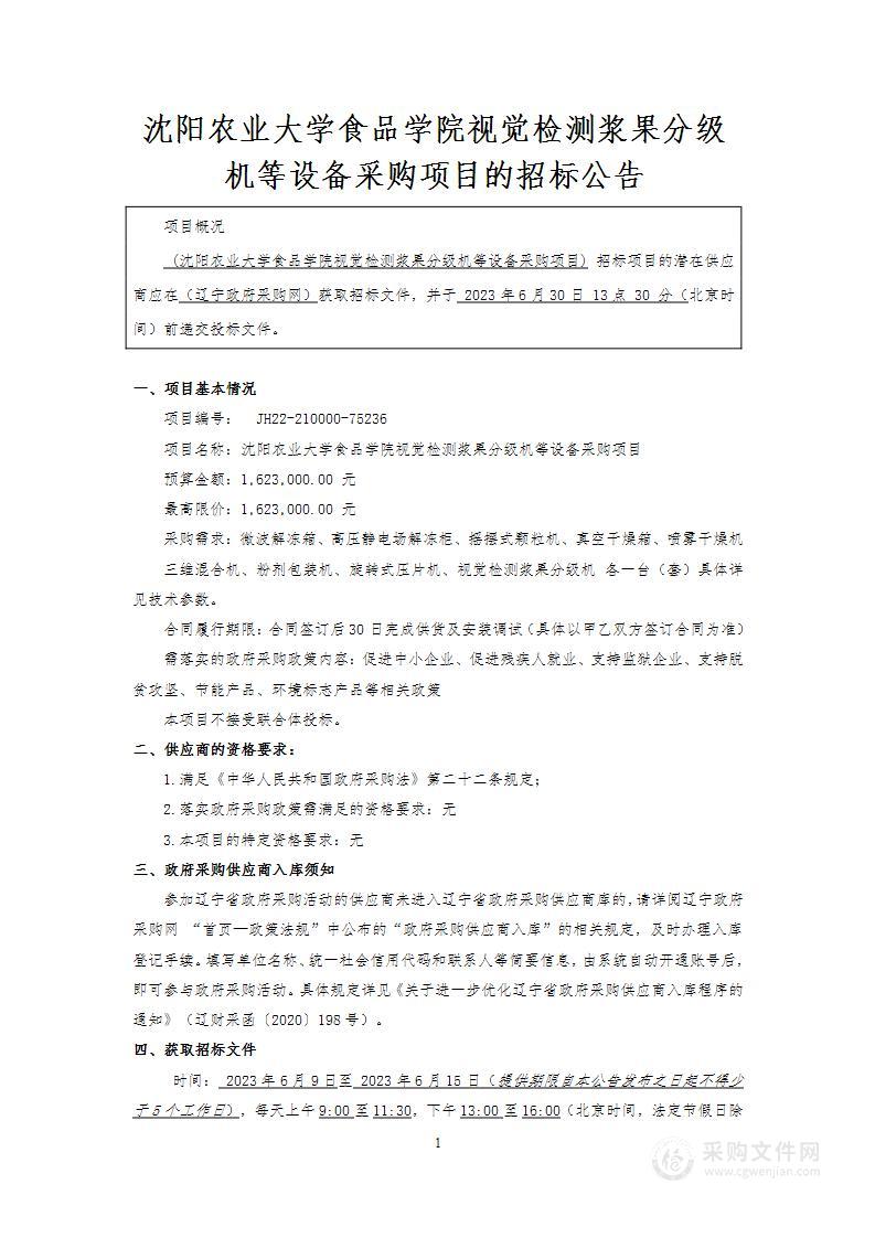 沈阳农业大学食品学院视觉检测浆果分级机等设备采购项目