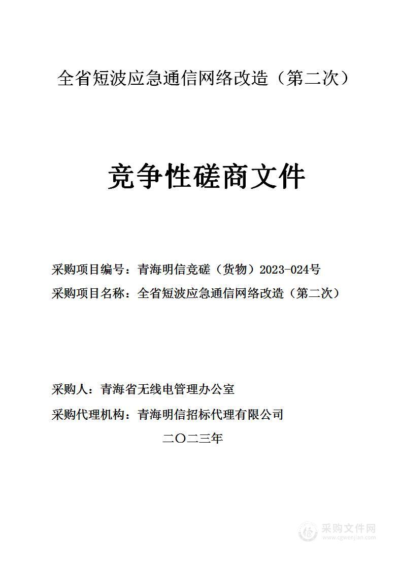 全省短波应急通信网络改造