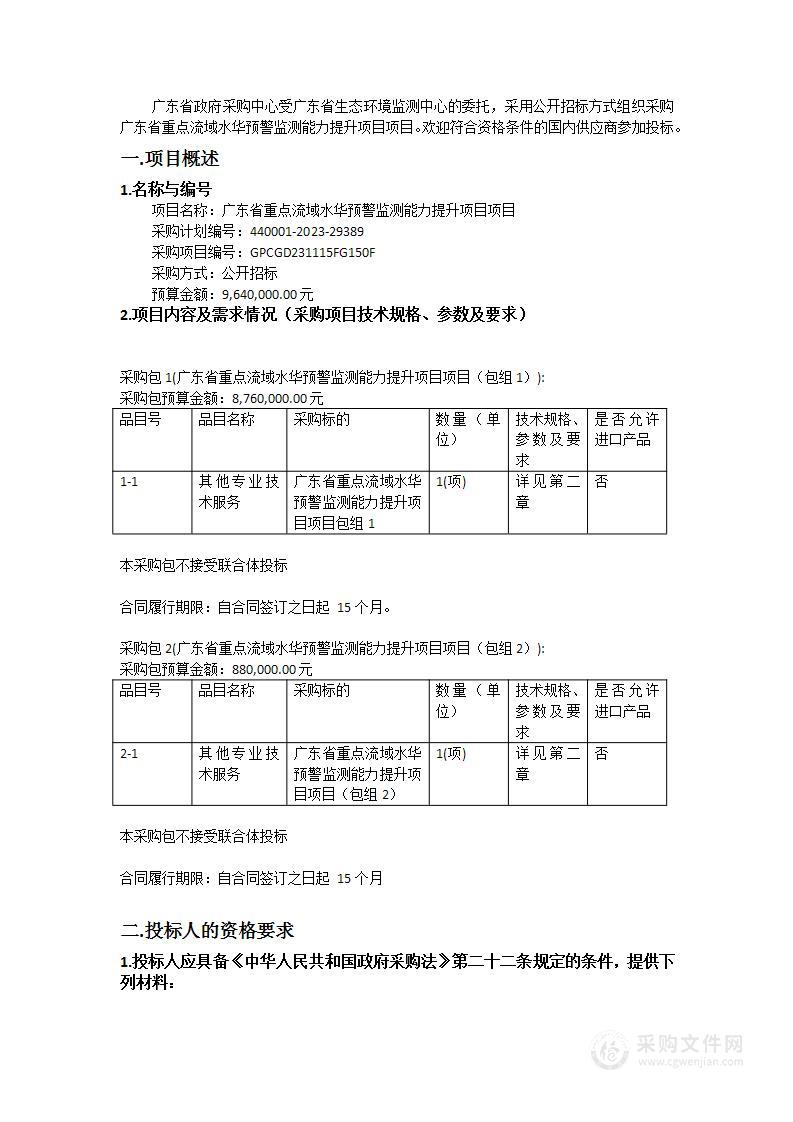 广东省重点流域水华预警监测能力提升项目