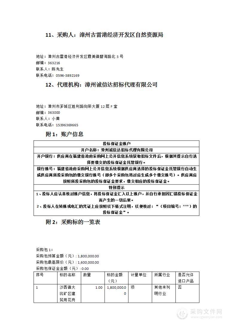 沙西镇大坑矿区建筑用花岗岩矿地质勘查服务项目