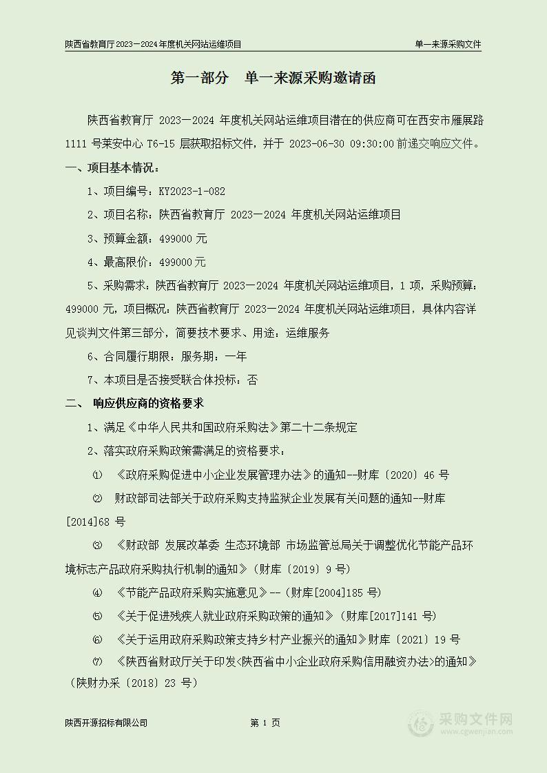 陕西省教育厅2023—2024年度机关网站运维项目