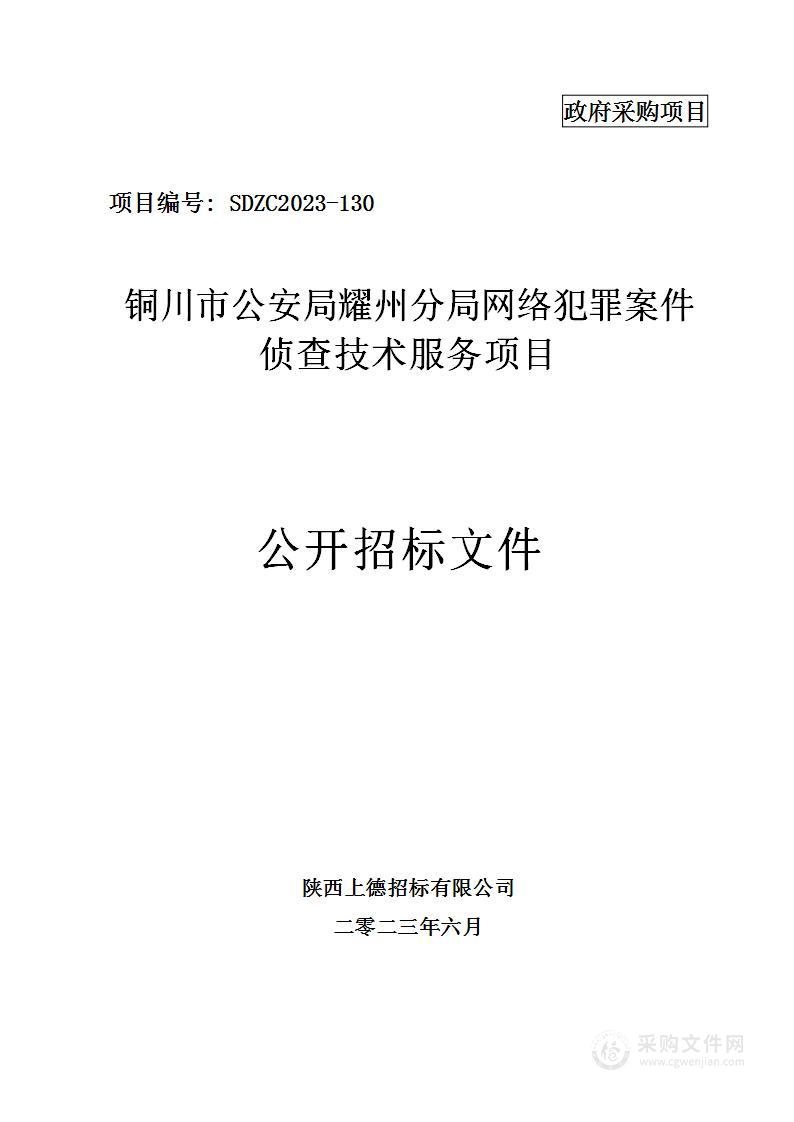 铜川市公安局耀州分局网络犯罪案件侦查技术服务项目