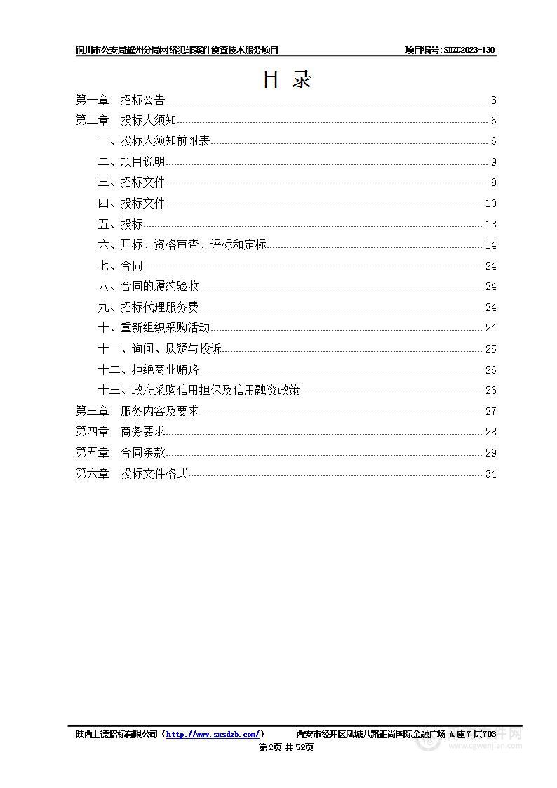 铜川市公安局耀州分局网络犯罪案件侦查技术服务项目