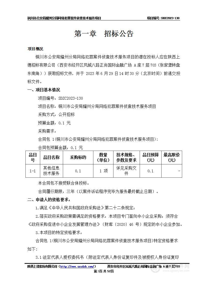 铜川市公安局耀州分局网络犯罪案件侦查技术服务项目