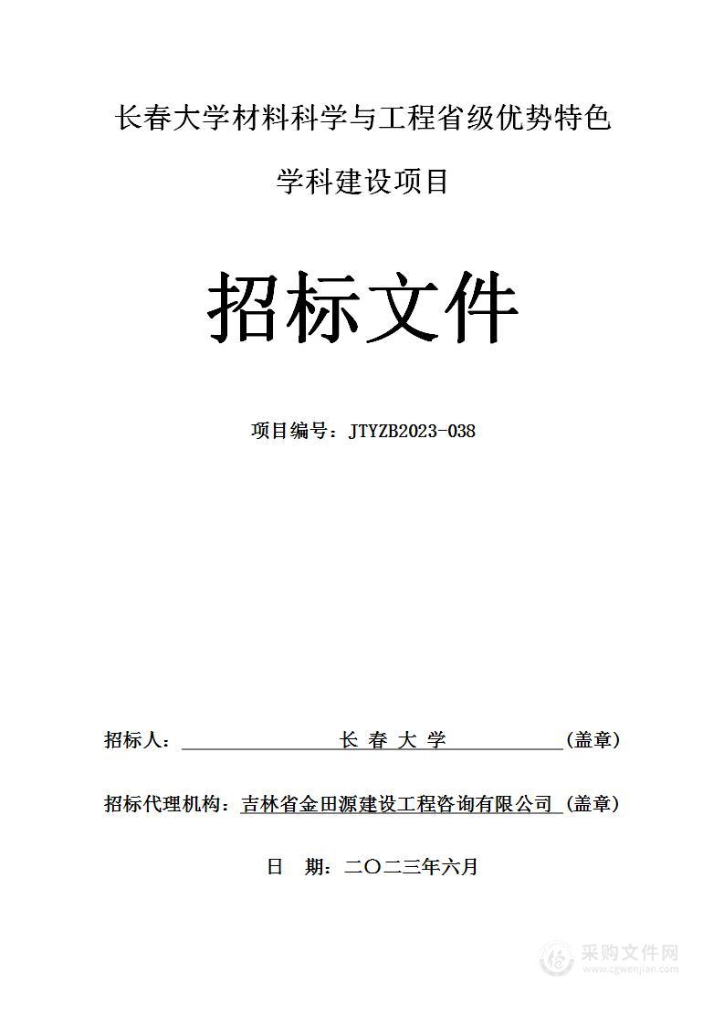 长春大学材料科学与工程省级优势特色学科建设项目