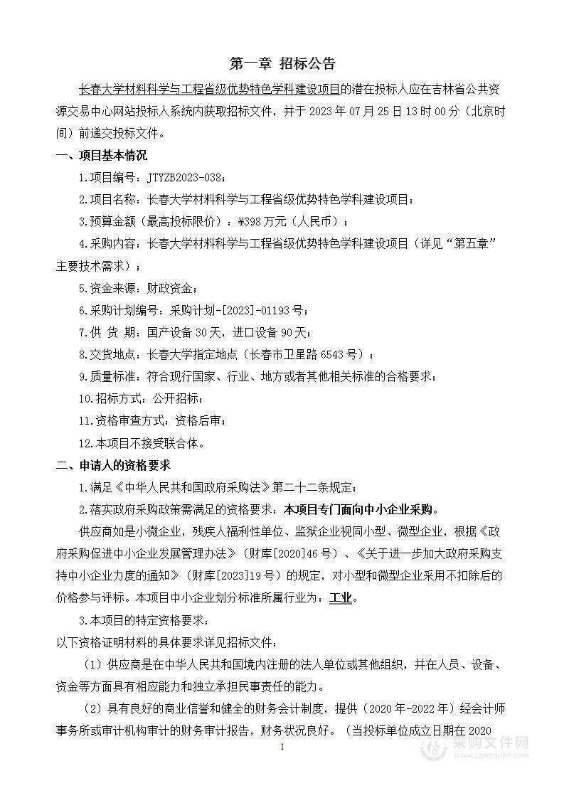 长春大学材料科学与工程省级优势特色学科建设项目