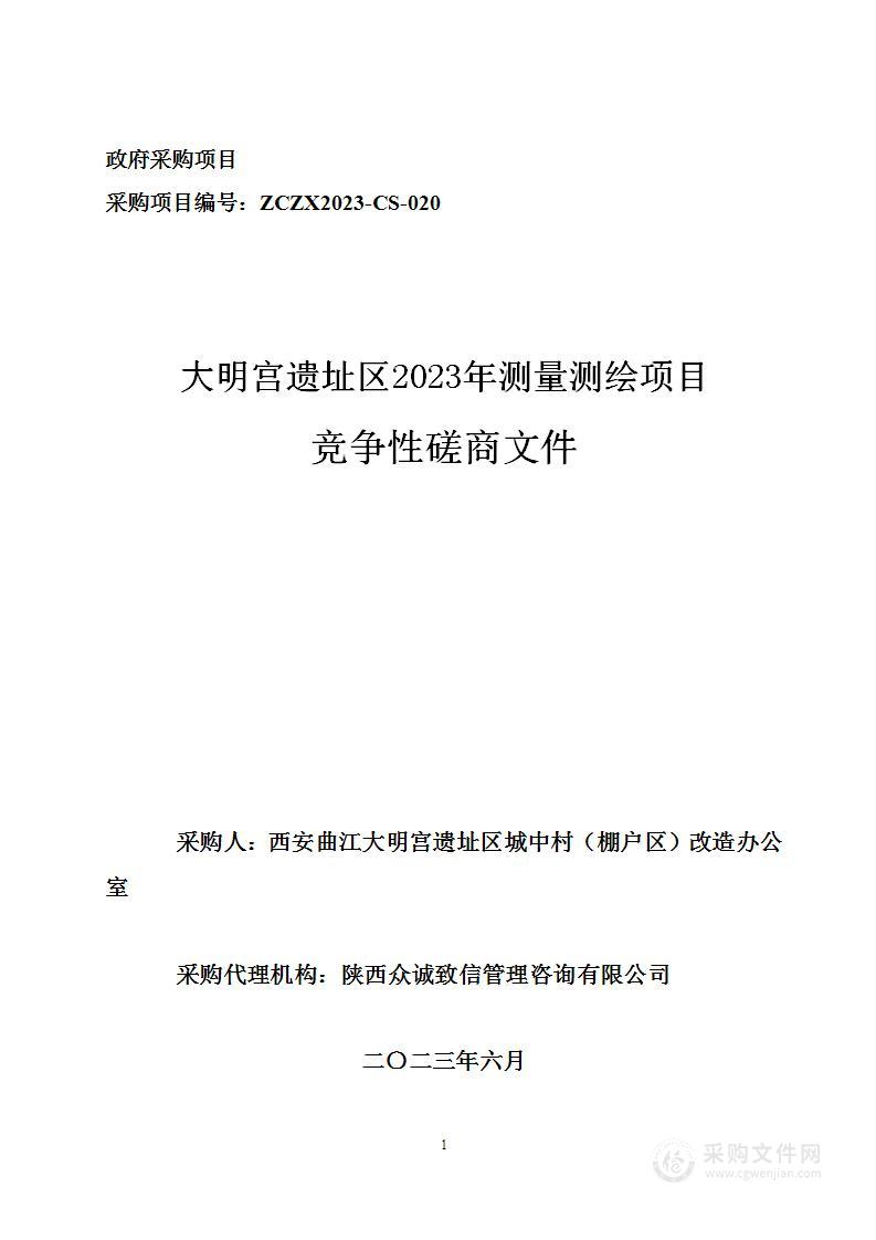 大明宫遗址区2023年测量测绘项目