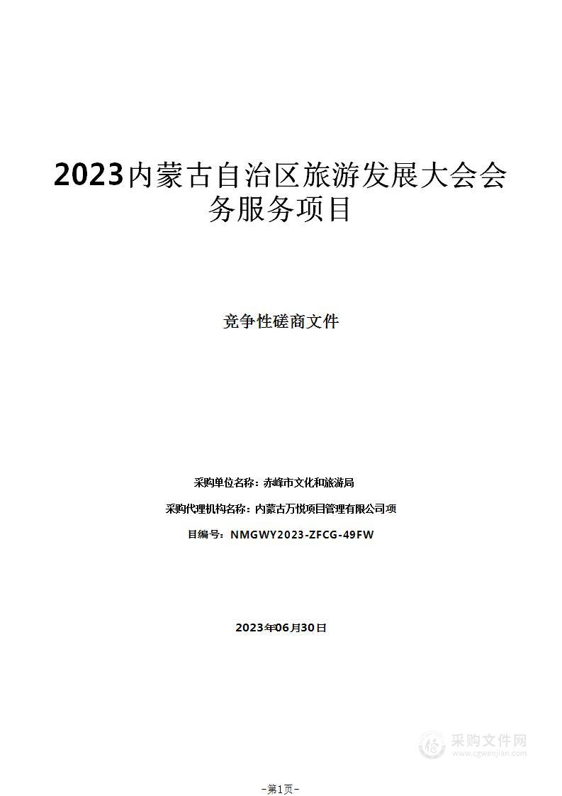 2023内蒙古自治区旅游发展大会会务服务项目