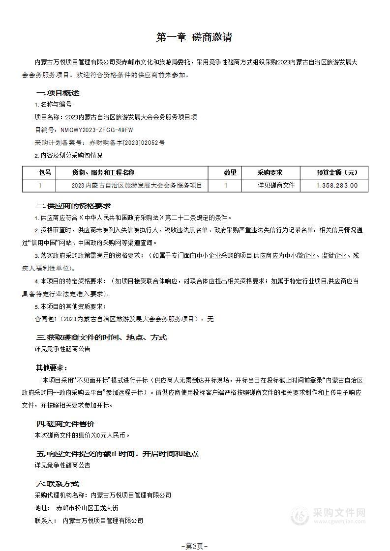 2023内蒙古自治区旅游发展大会会务服务项目