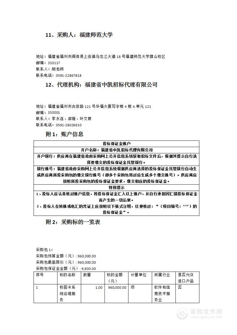 福建师范大学校园卡系统运维服务项目