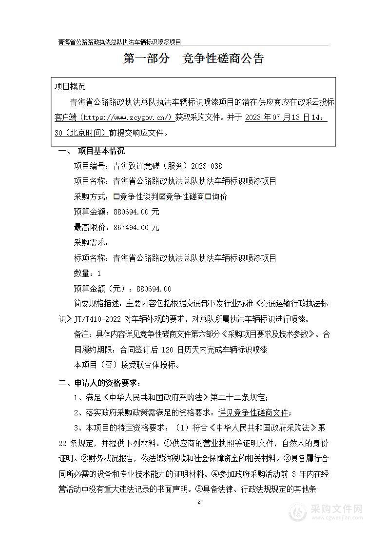 青海省公路路政执法总队执法车辆标识喷漆项目