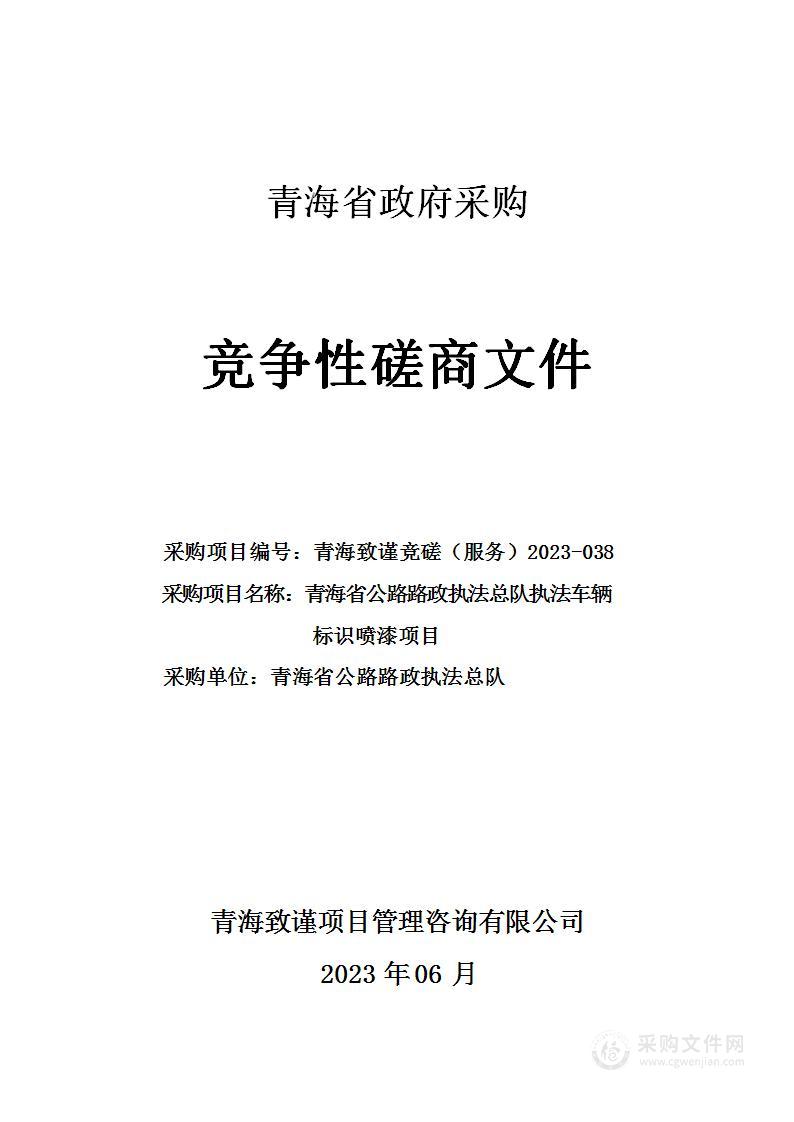 青海省公路路政执法总队执法车辆标识喷漆项目