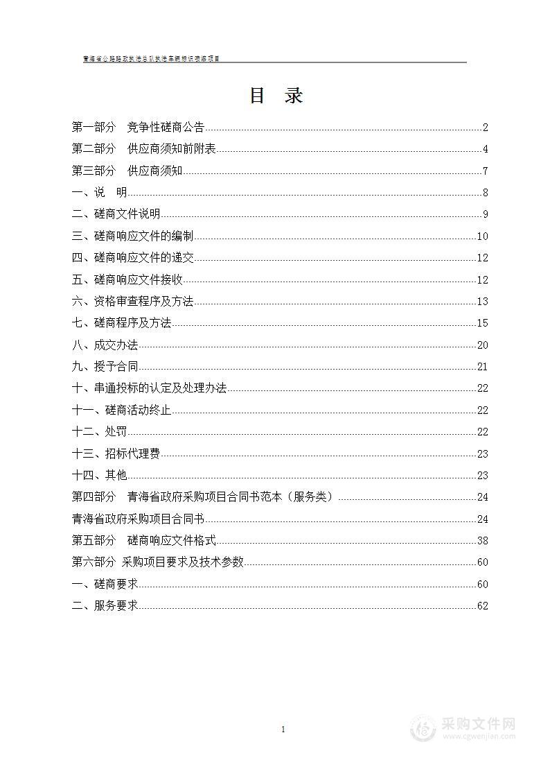 青海省公路路政执法总队执法车辆标识喷漆项目