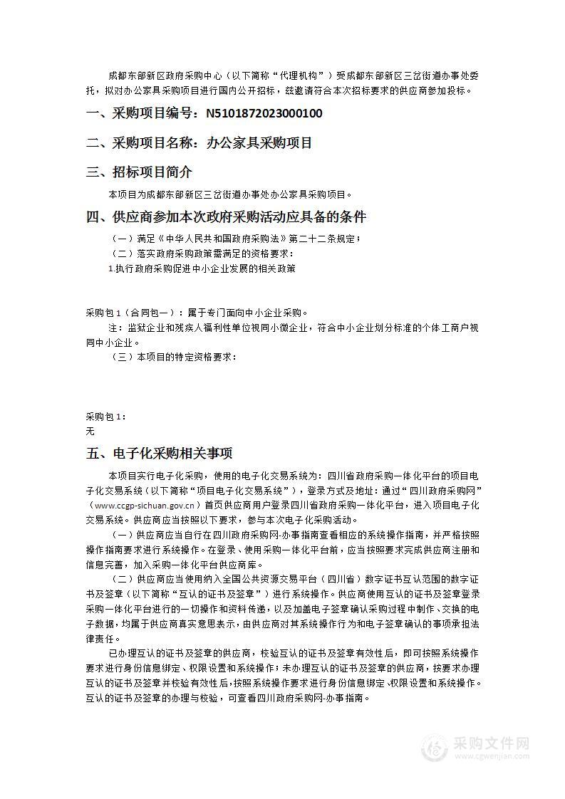 成都东部新区三岔街道办事处办公家具采购项目