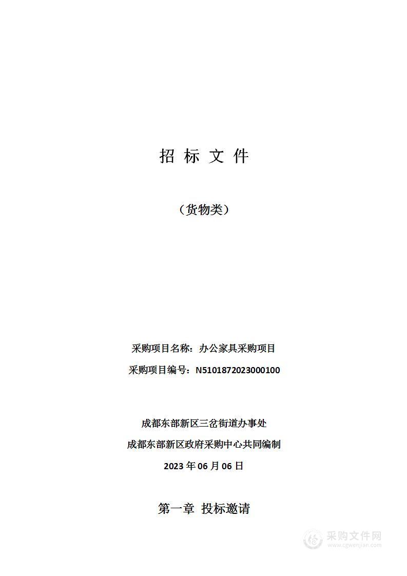 成都东部新区三岔街道办事处办公家具采购项目