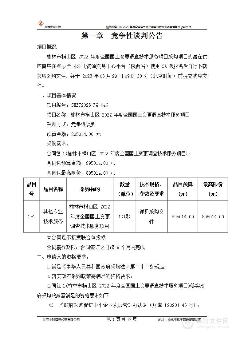 榆林市横山区2022年度全国国土变更调查技术服务项目