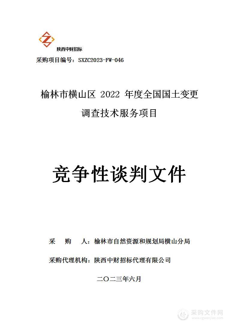 榆林市横山区2022年度全国国土变更调查技术服务项目