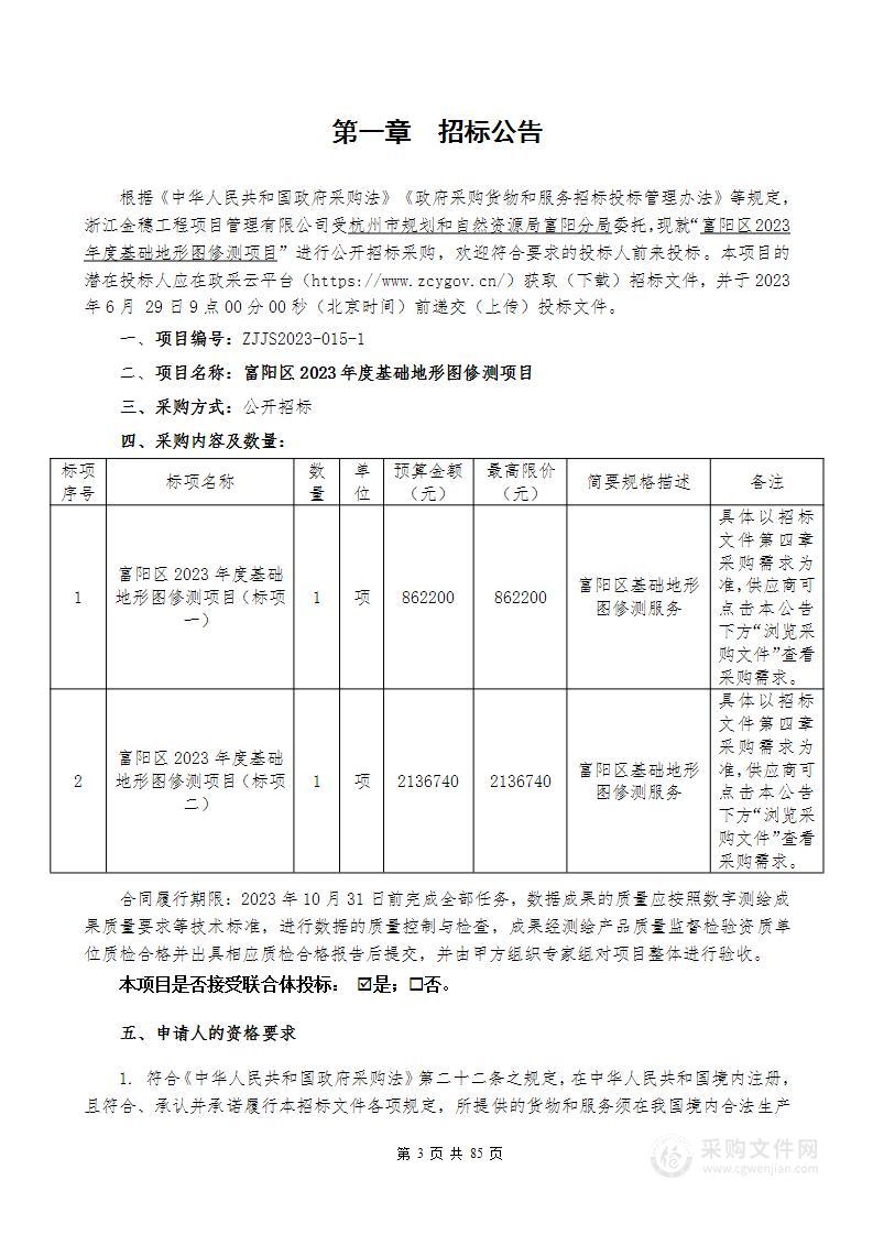 富阳区2023年度基础地形图修测项目