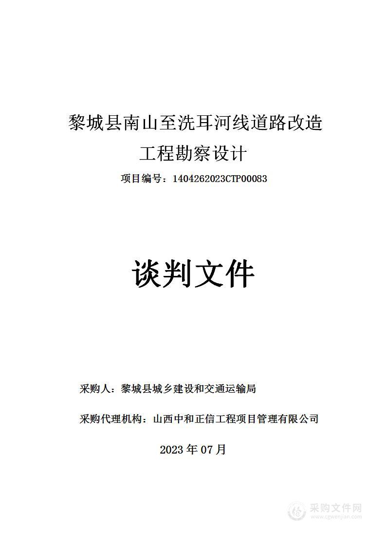 黎城县南山至洗耳河线道路改造工程勘察设计