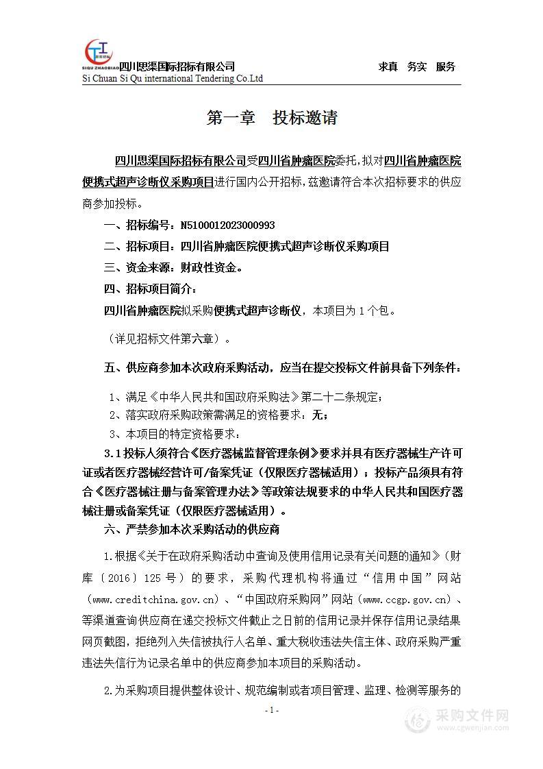 四川省肿瘤医院便携式超声诊断仪采购项目