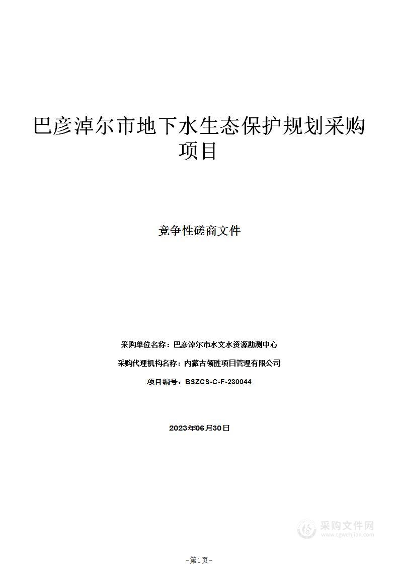 巴彦淖尔市地下水生态保护规划采购项目