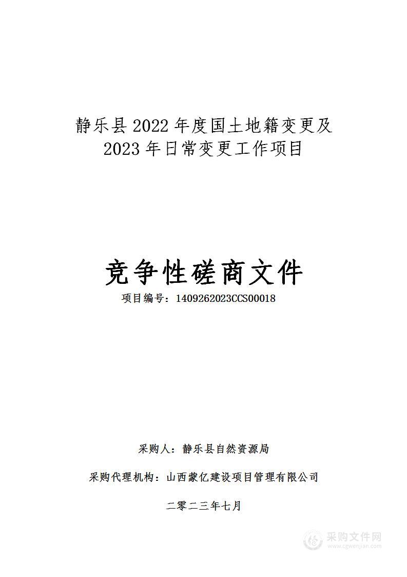 静乐县2022年度国土地籍变更及2023年日常变更工作项目