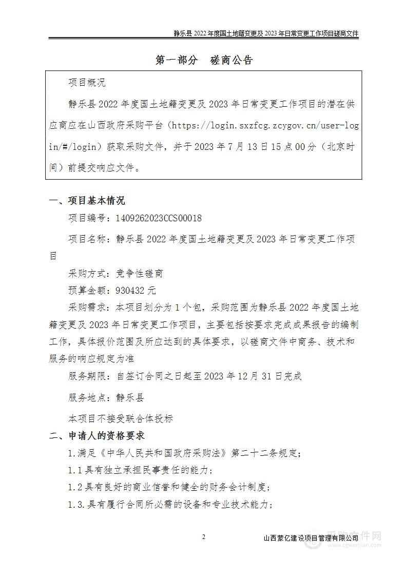 静乐县2022年度国土地籍变更及2023年日常变更工作项目