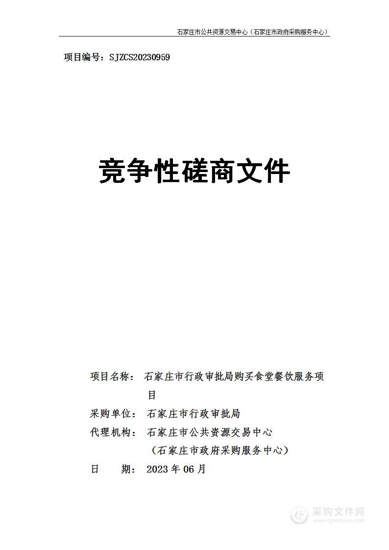 石家庄市行政审批局购买食堂餐饮服务项目