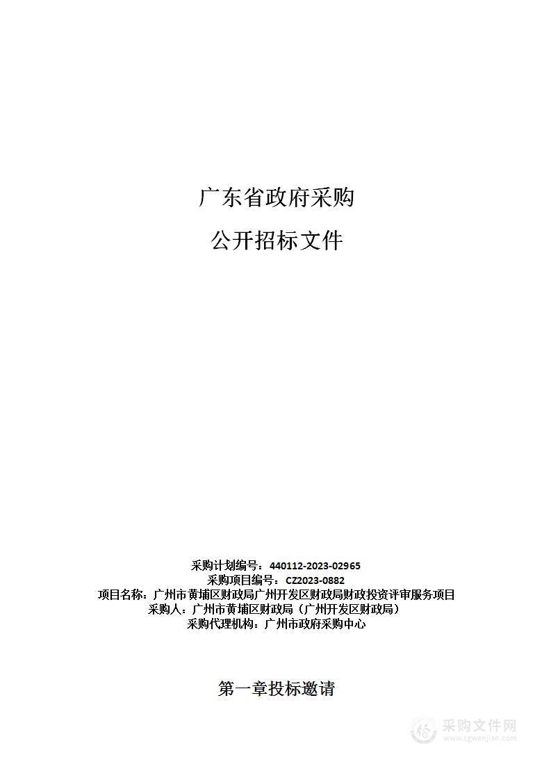 广州市黄埔区财政局广州开发区财政局财政投资评审服务项目