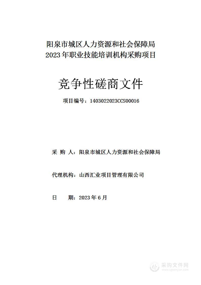 阳泉市城区人力资源和社会保障局2023年职业技能培训机构采购项目