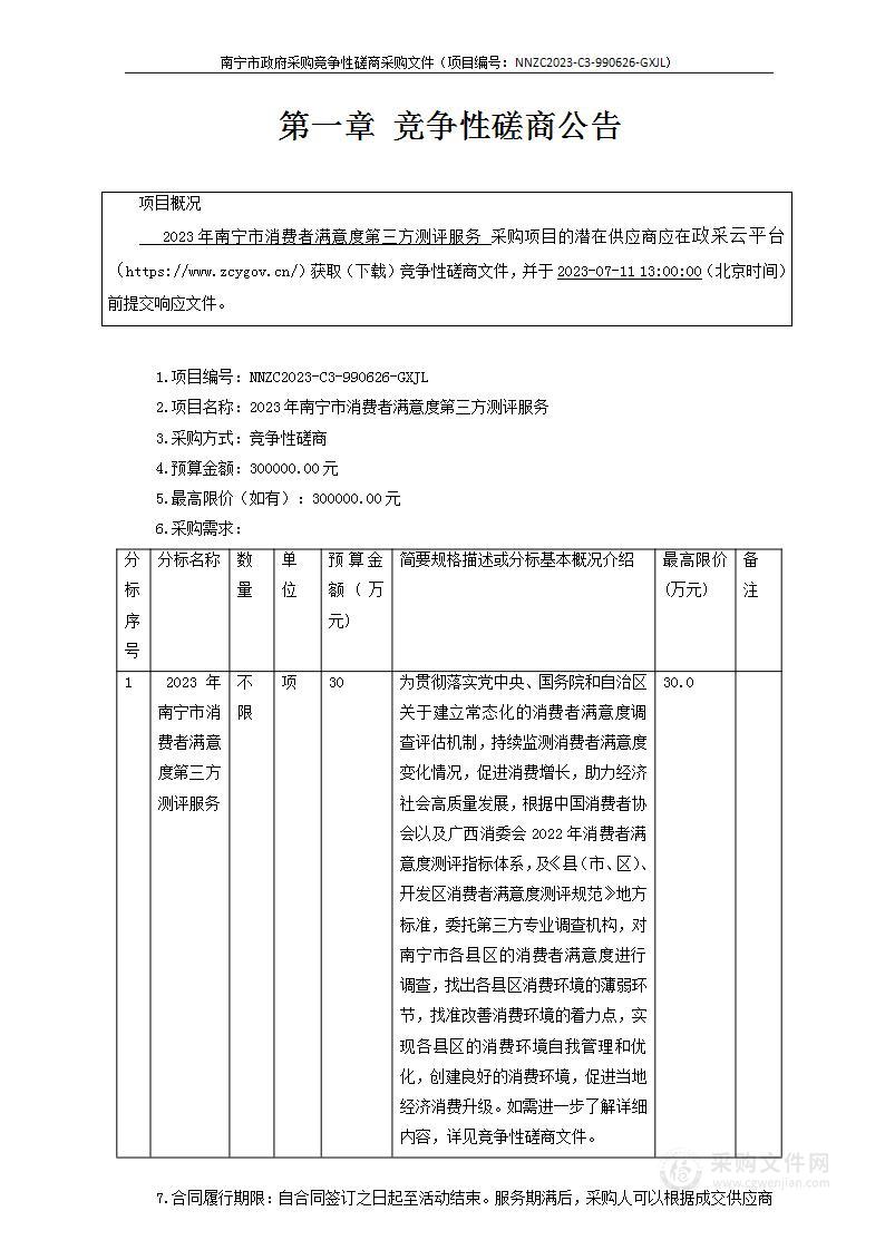 2023年南宁市消费者满意度第三方测评服务