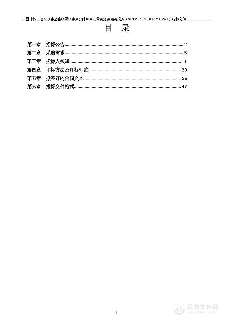 广西壮族自治区收费公路联网收费清分结算中心劳务派遣服务采购