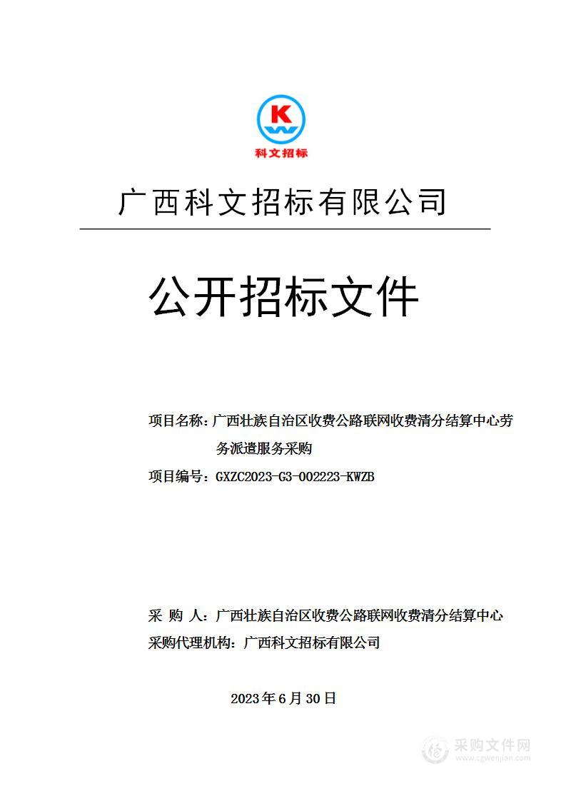 广西壮族自治区收费公路联网收费清分结算中心劳务派遣服务采购