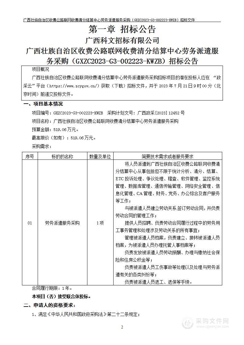 广西壮族自治区收费公路联网收费清分结算中心劳务派遣服务采购