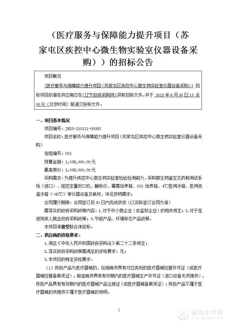 医疗服务与保障能力提升项目（苏家屯区疾控中心微生物实验室仪器设备采购）