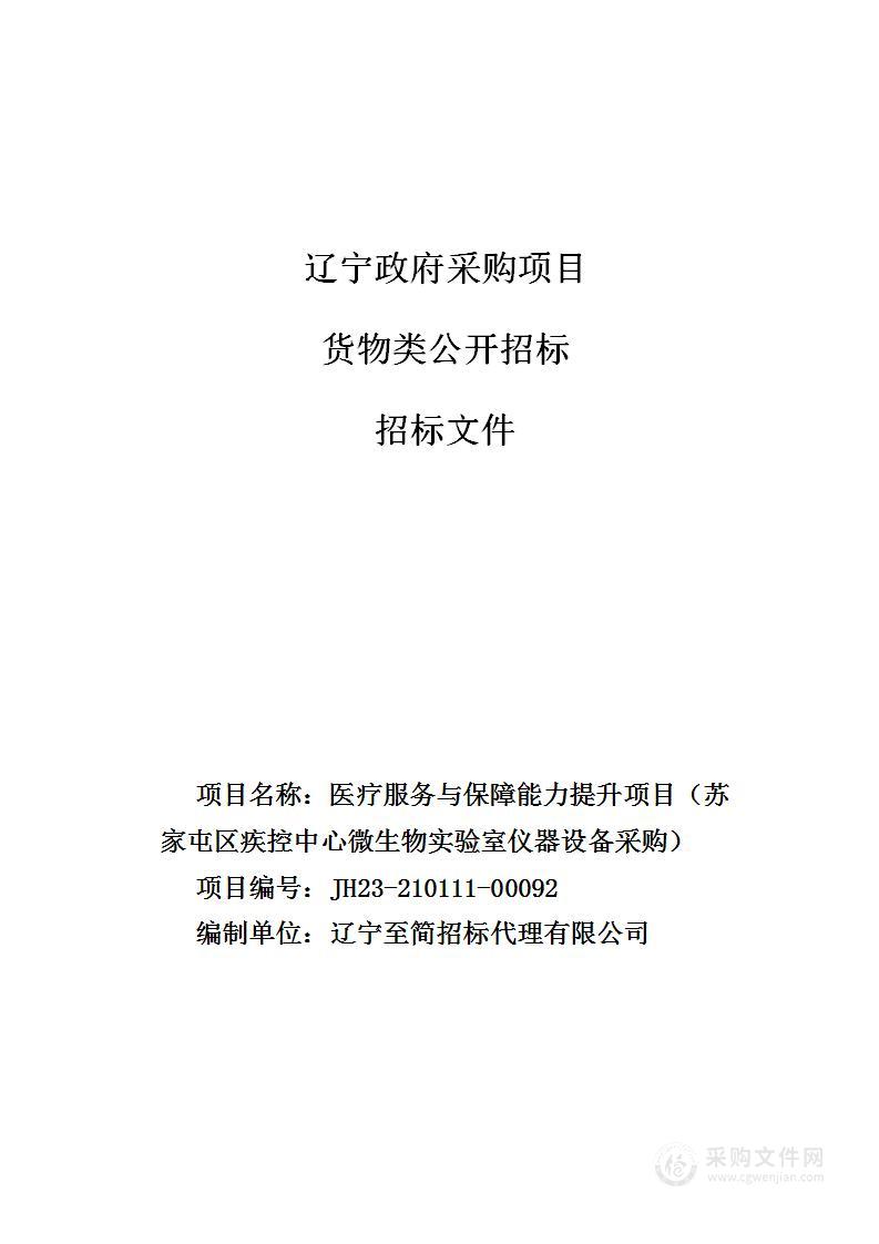 医疗服务与保障能力提升项目（苏家屯区疾控中心微生物实验室仪器设备采购）