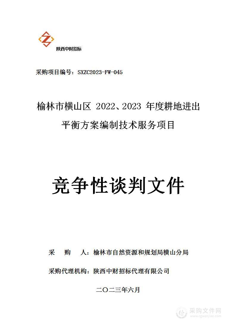 榆林市横山区2022、2023年度耕地进出平衡方案编制技术服务项目