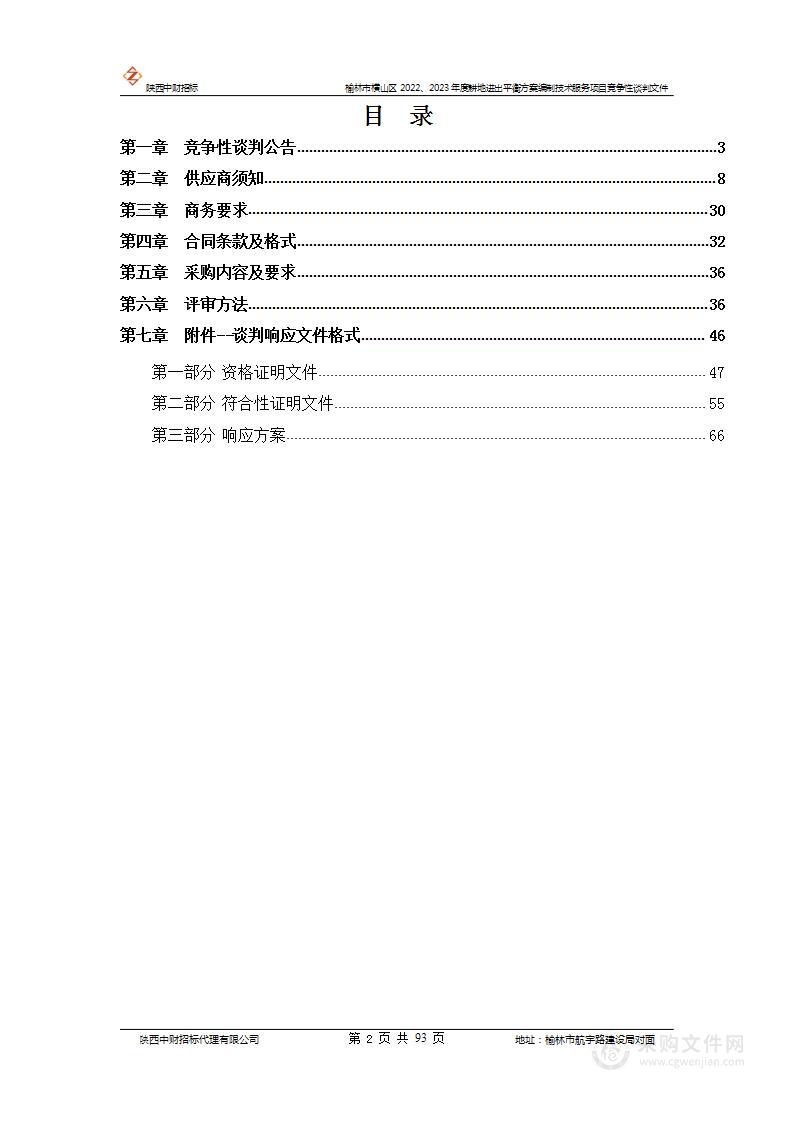 榆林市横山区2022、2023年度耕地进出平衡方案编制技术服务项目