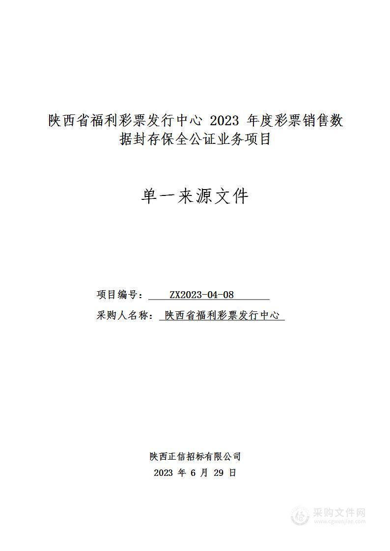 2023年度彩票销售数据封存保全公证业务项目