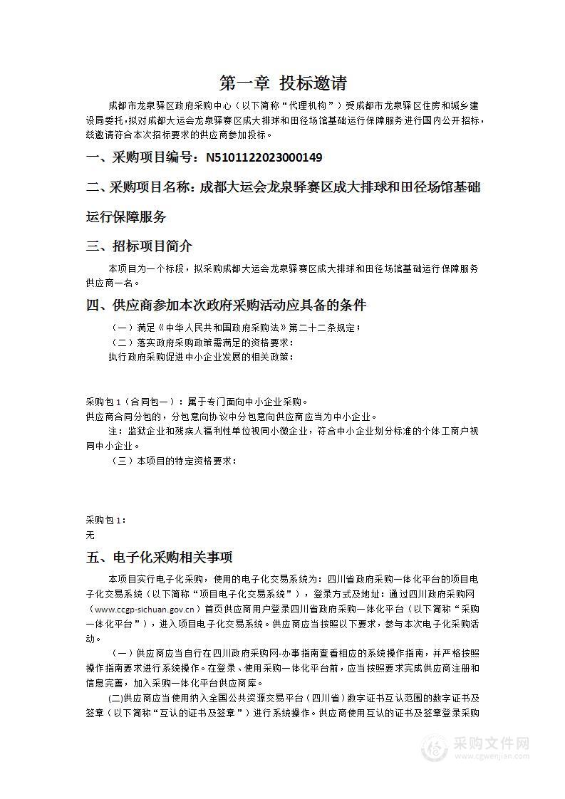 成都大运会龙泉驿赛区成大排球和田径场馆基础运行保障服务