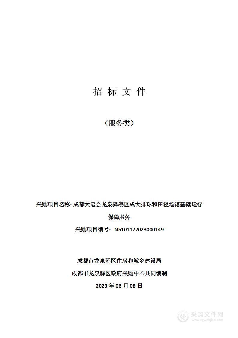 成都大运会龙泉驿赛区成大排球和田径场馆基础运行保障服务