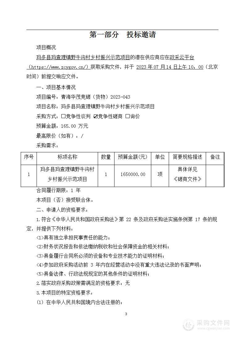 玛多县玛查理镇野牛沟村乡村振兴示范项目