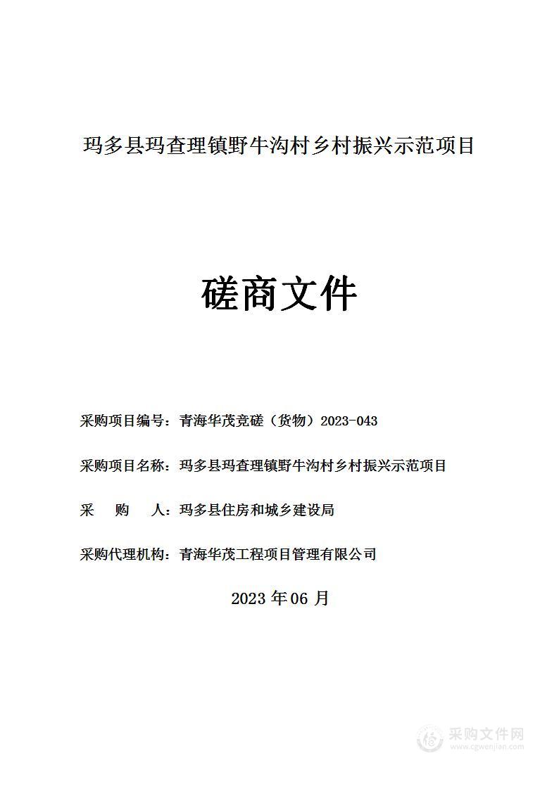 玛多县玛查理镇野牛沟村乡村振兴示范项目